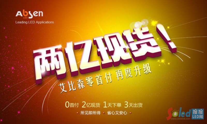 兩億現(xiàn)貨,艾比森零首付再度升級(jí)
